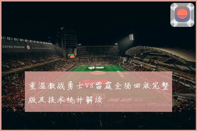 重温激战勇士vs雷霆全场回放完整版及技术统计解读