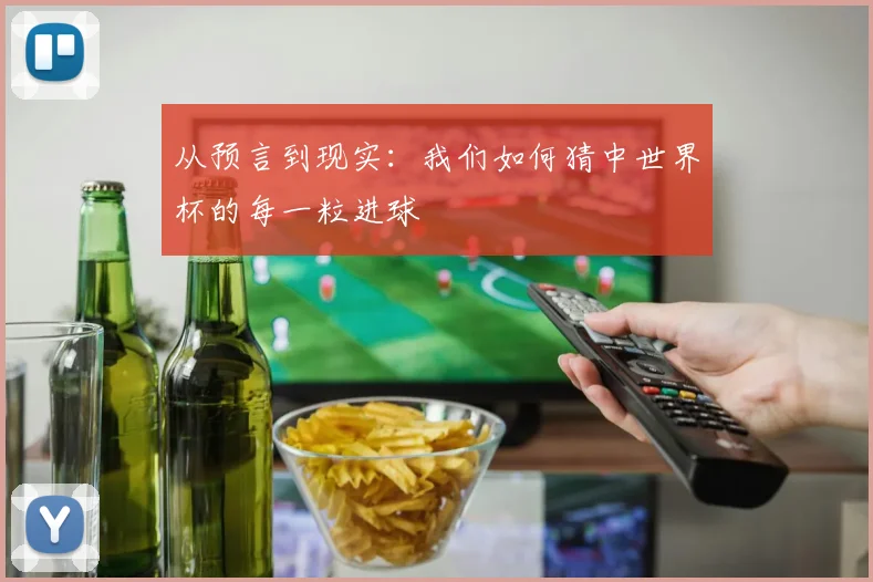 从预言到现实：我们如何猜中世界杯的每一粒进球