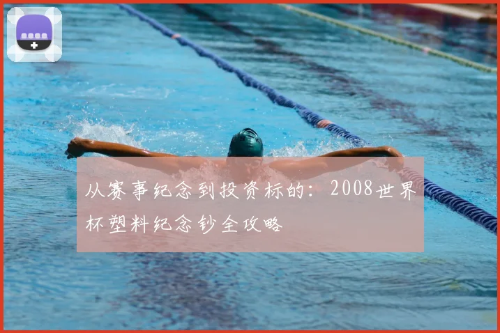 从赛事纪念到投资标的:2008世界杯塑料纪念钞全攻略