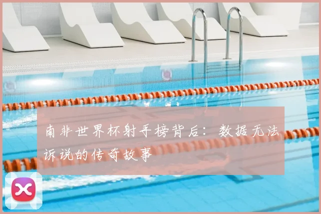 南非世界杯射手榜背后:数据无法诉说的传奇故事
