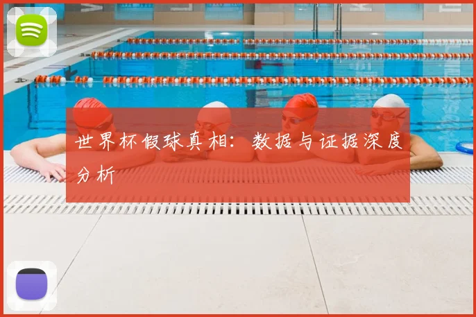 世界杯假球真相:数据与证据深度分析