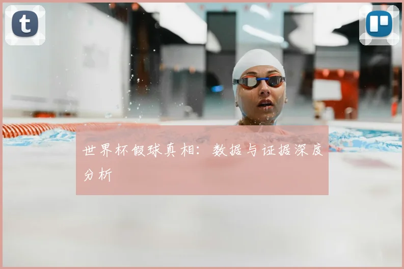 世界杯假球真相：数据与证据深度分析