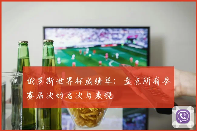 俄罗斯世界杯成绩单：盘点所有参赛届次的名次与表现