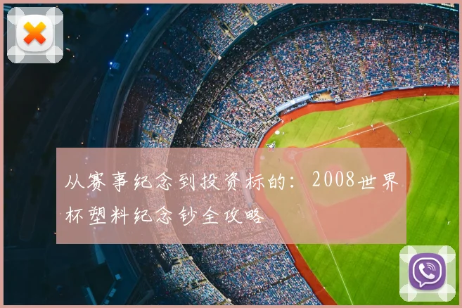 从赛事纪念到投资标的:2008世界杯塑料纪念钞全攻略