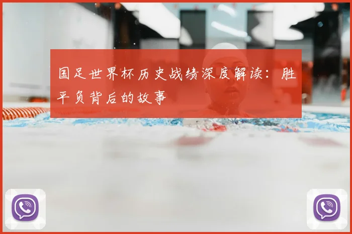 国足世界杯历史战绩深度解读:胜平负背后的故事
