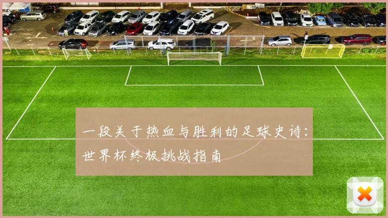 一段关于热血与胜利的足球史诗:世界杯终极挑战指南