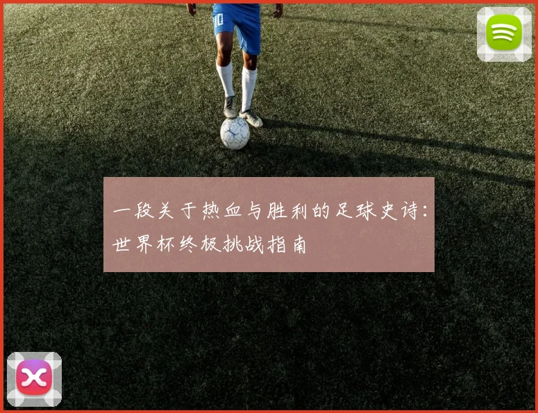 一段关于热血与胜利的足球史诗：世界杯终极挑战指南