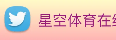 星空体育在线登录网页 logo